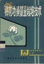 棉花地膜覆盖栽培技术（1986 PDF版）