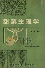 甜菜生理学（1990 PDF版）