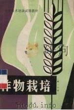 作物栽培  第3分册  薯类和油料作物（1985 PDF版）