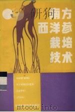 南方西洋参栽培技术（1989 PDF版）