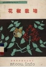 花椒栽培（1987 PDF版）