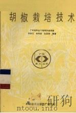 胡椒栽培技术（1987 PDF版）