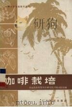 咖啡栽培（1979 PDF版）