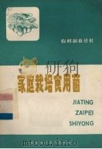 家庭栽培食用菌（1983 PDF版）