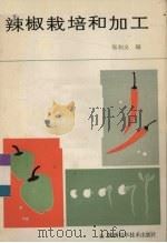 辣椒栽培和加工（1987 PDF版）