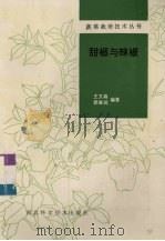 甜椒与辣椒（1986 PDF版）
