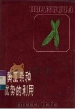 黄瓜杂种优势的利用（1985 PDF版）
