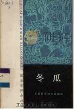 冬瓜（1986 PDF版）