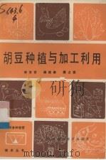 胡豆种植与加工利用（1986 PDF版）