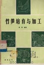 竹笋培育与加工（1984 PDF版）