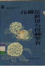 花椰菜栽培与良种繁育（1985 PDF版）