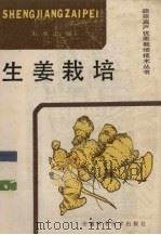 生姜栽培（1987 PDF版）