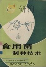 食用菌制种技术（1987 PDF版）