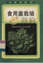 食用菌栽培  上（1986 PDF版）