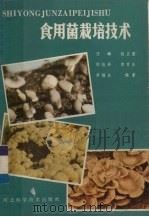 食用菌栽培技术 1986 PDF电子版封面 16365·3 李福全编著