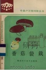 香菇袋栽（1986 PDF版）
