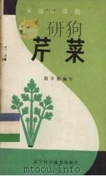 芹菜 1984 PDF电子版封面 16288·67 赵学儒著