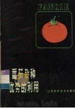 番茄杂种优势的利用 1986 PDF电子版封面 16196·239 赵有为编著