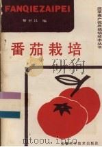 番茄栽培（1987 PDF版）