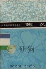 葱头（1987 PDF版）