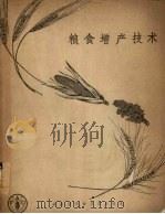 粮食增产技术（1978 PDF版）