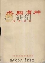 水稻育种资料选编（ PDF版）