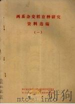 两系杂交稻育种研究资料选编 1 1990 PDF电子版封面 四川省农科院水稻高粱研究所情报室编