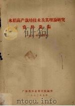 水稻高产栽培技术及其理论研究资料选编  1961年早造部分（1962.07 PDF版）