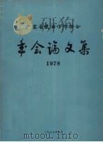 广东省粮油作物学会论文集  1978（1979 PDF版）