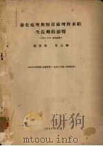 春化处理与短日处理对水稻生长期的影响 1954-1955初步结果 1956 PDF电子版封面 杨开渠,杜志刚编著