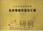 全国小麦品种资源  抗赤霉病性鉴定汇编  下（1983 PDF版）