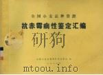 全国小麦品种资源  抗赤霉病性鉴定汇编  中（1983 PDF版）