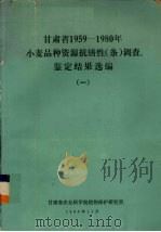 甘肃省1959-1980年小麦品种资源抗锈性（条）调查、鉴定结果选编  1（1980 PDF版）
