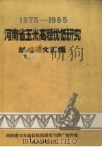 1975-1985河南省玉米高稳优低研究总结论文汇编 1986 PDF电子版封面 河南省玉米高稳优低研究与推广协作组编