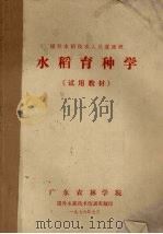 水稻育种学（1976 PDF版）
