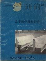 玉米的干燥和贮存（ PDF版）