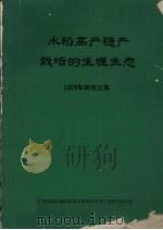 水稻高产稳产栽培生理生态  1979年研究文集（1980 PDF版）