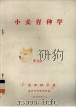 小麦育种学（1976 PDF版）