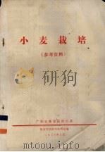 小麦栽培  参考资料（1976 PDF版）
