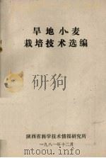 旱地小麦栽培技术选编 1981 PDF电子版封面 陕西省科学技术情报研究所编