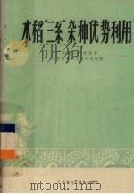 水稻“三系”杂种优势利用（1978 PDF版）