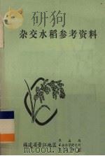 杂交水稻参考资料（1978 PDF版）