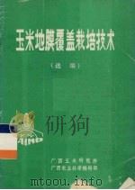 玉米地膜覆盖栽培技术选编（ PDF版）