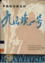 早熟晚籼新品种  九云晚一号（ PDF版）