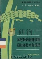 多效唑培育连作晚稳壮秧技术和原理（ PDF版）