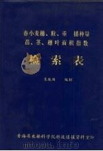 春小麦穗粒重播种量苗、茎、穗叶面积指数检索表 PDF电子版封面 朱胤椿编制