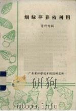 细绿萍养殖利用资料专辑（ PDF版）