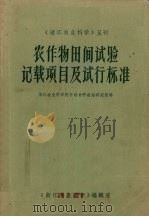 农作物田间试验记载项目及试行标准（1964 PDF版）