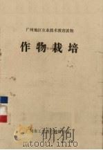 作物栽培（ PDF版）