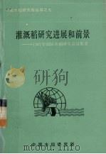 灌溉稻研究进展和前景  1987年国际水稻研究会议集要（1987 PDF版）